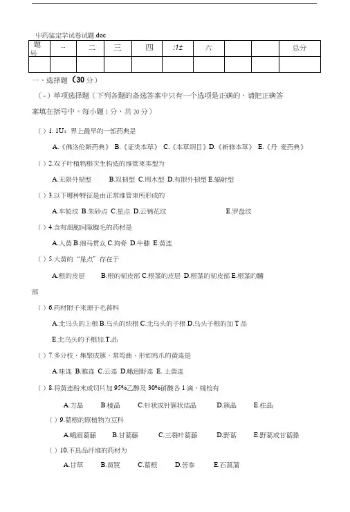 中药鉴定学试卷试题.doc