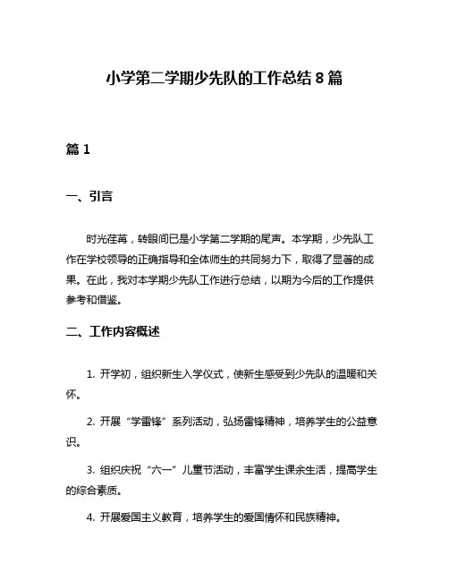 小学第二学期少先队的工作总结8篇
