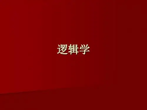 公务员考试之逻辑学