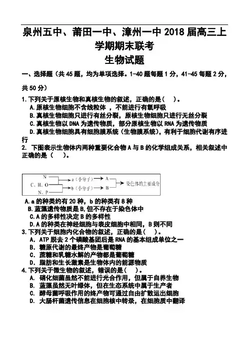 2018届福建省泉州五中莆田一中漳州一中高三上学期期末联考生物试题及答案  精品推荐