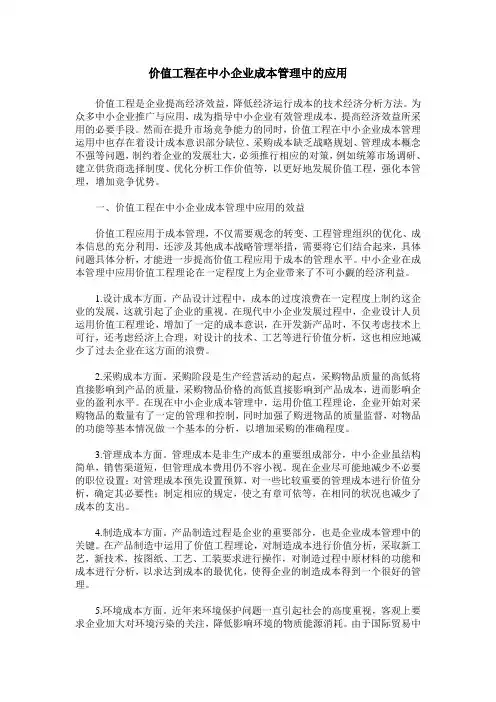 价值工程在中小企业成本管理中的应用