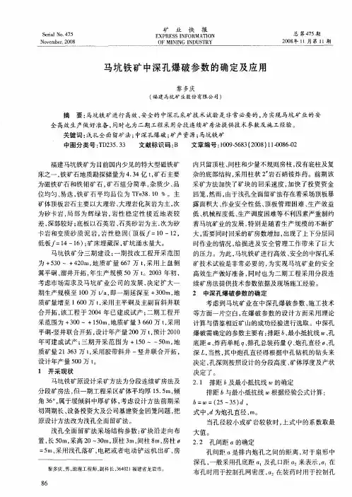 马坑铁矿中深孔爆破参数的确定及应用