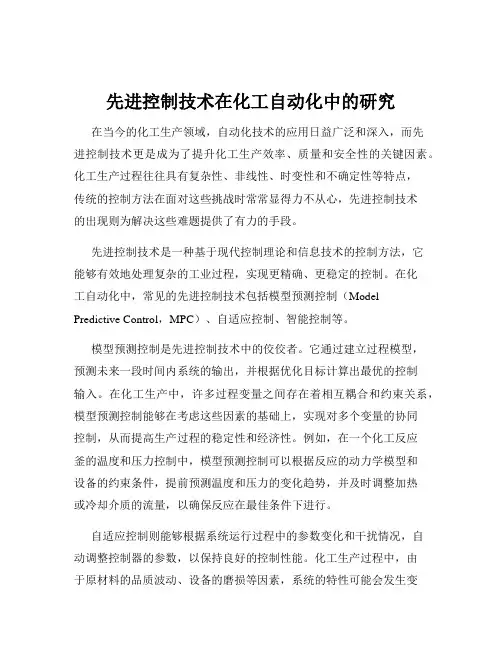 先进控制技术在化工自动化中的研究