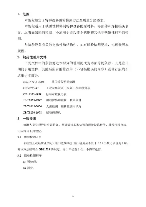 特种设备磁粉检测通用工艺规程(按NBT47013-2015修改)