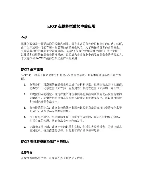 haccp在搅拌型酸奶中的应用