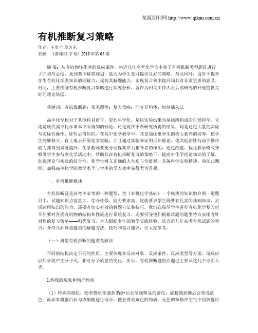 有机推断复习策略