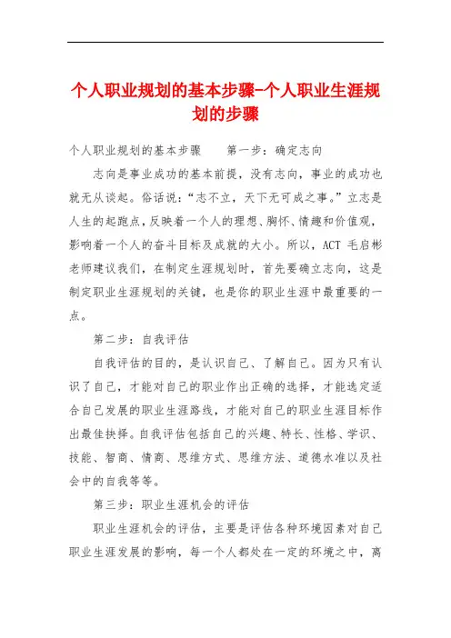个人职业规划的基本步骤-个人职业生涯规划的步骤