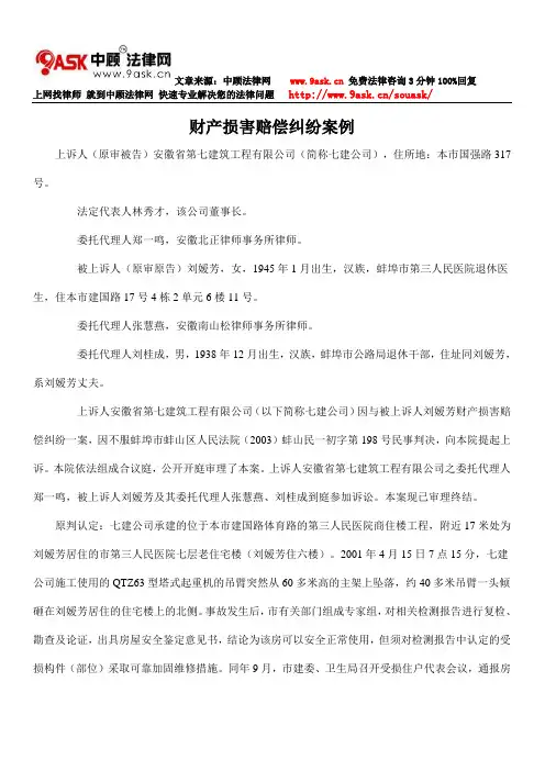 财产损害赔偿纠纷案例