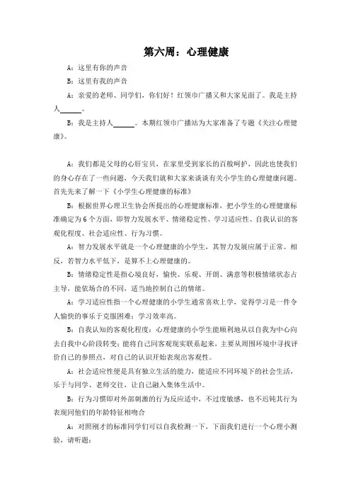 广播稿“心理健康”