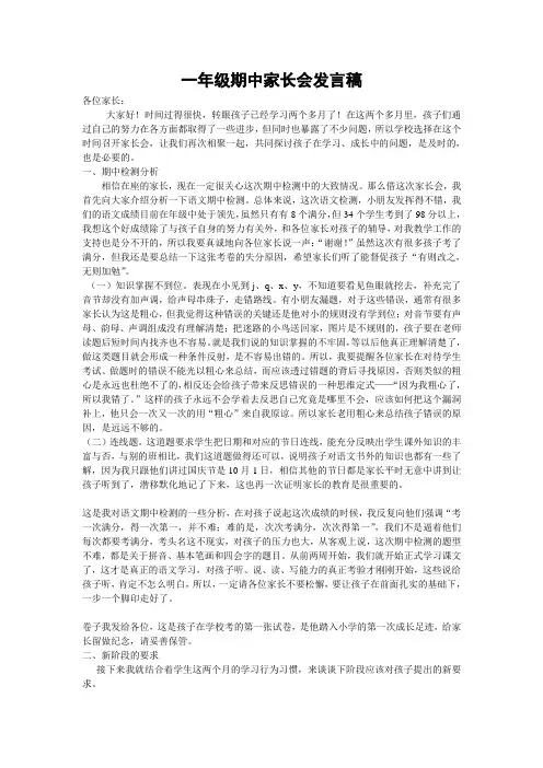一年级期中家长会发言稿