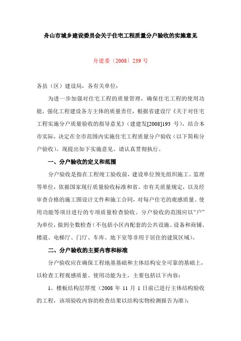 关于住宅工程质量分户验收的实施意见