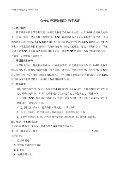 《MySQL开源数据库》课程教学大纲