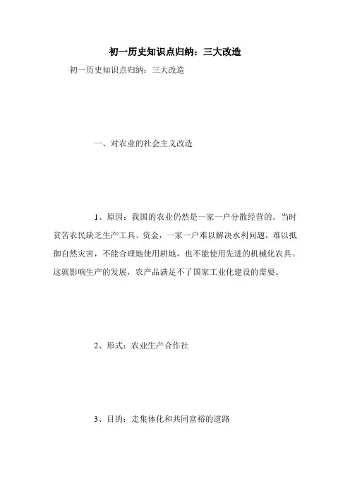 初一历史知识点归纳：三大改造