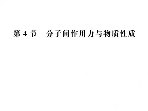 2018-2019学年鲁科版选修3第2章第4节分子间作用力与物质性质课件(64张)