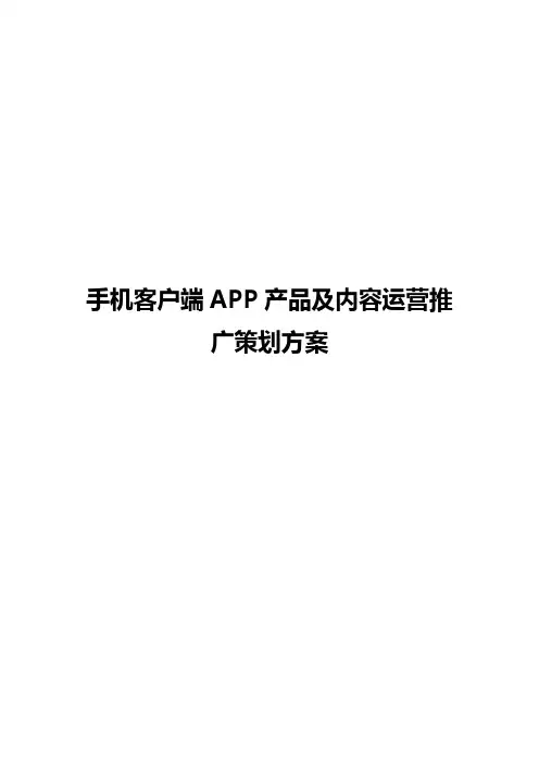手机客户端APP产品及内容运营推广策划方案