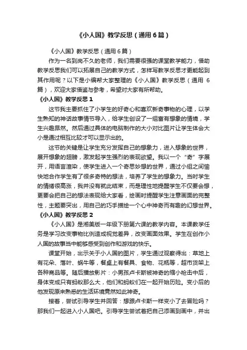 《小人国》教学反思（通用6篇）