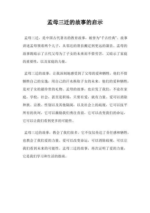 孟母三迁的故事的启示