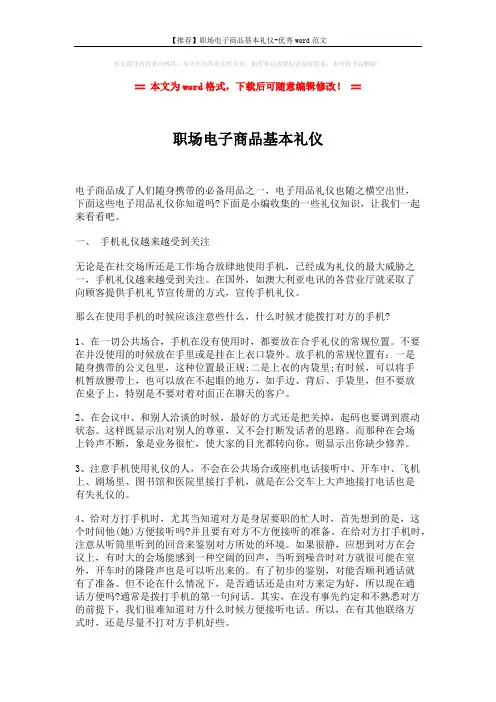 【推荐】职场电子商品基本礼仪-优秀word范文 (4页)