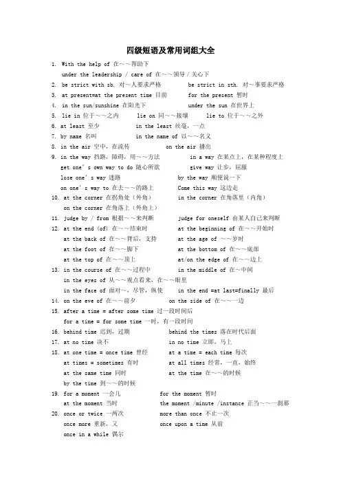 (完整word版)大学英语四级短语及常用词组大全