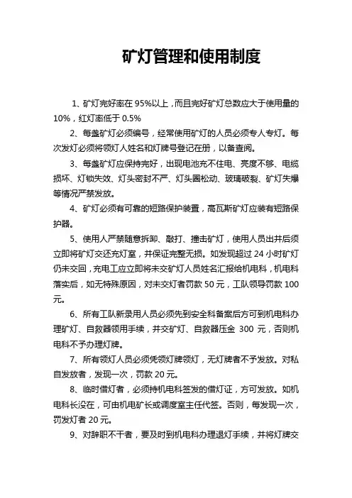 矿灯管理和使用制度