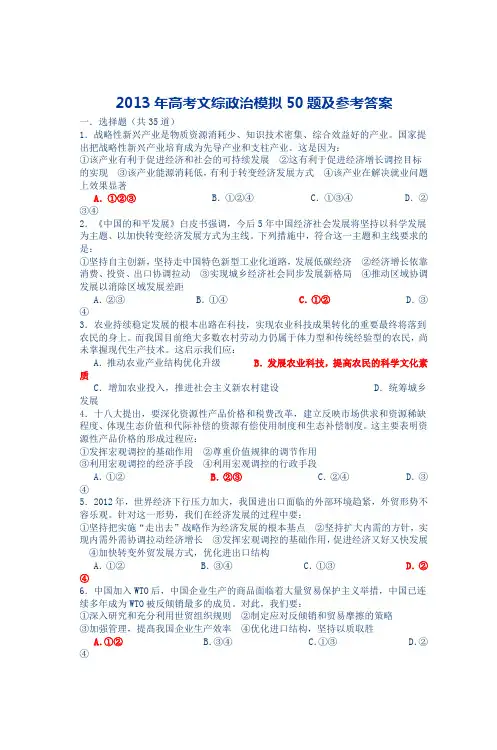 2013年高考文综政治模拟50题及参考答案