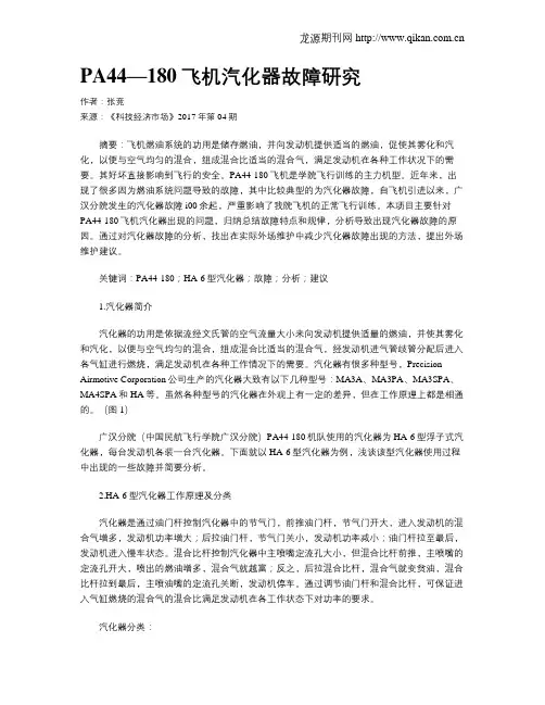 PA44—180飞机汽化器故障研究