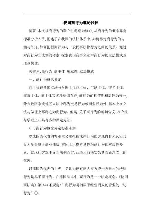 我国商行为理论文