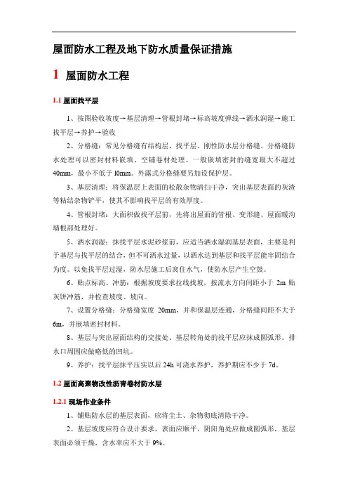 屋面防水工程及地下防水质量保证措施