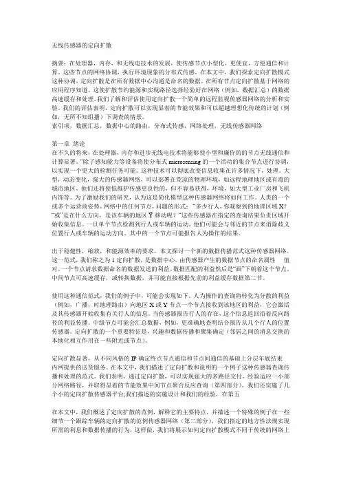 无线传感器的定向扩散
