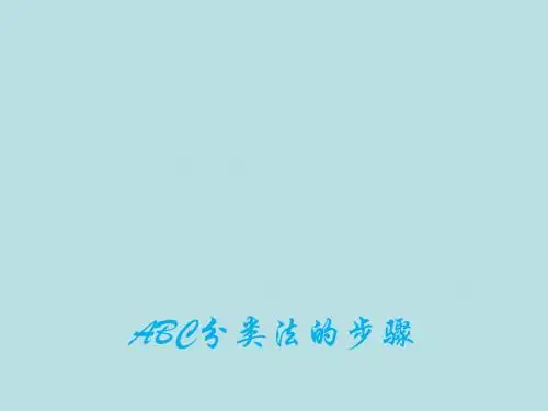 汽车配件管理及营销——PPT课件6-1ABC分类法的步骤