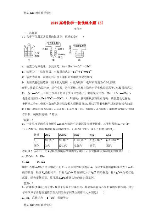 【配套K12】[学习]2019高考化学一轮优练小题(5)(含解析)新人教版