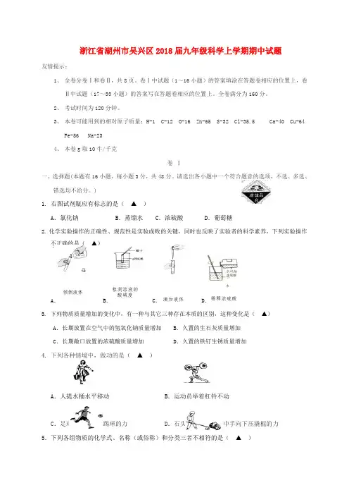 【精选】浙江省湖州市吴兴区九年级科学上学期期中试题