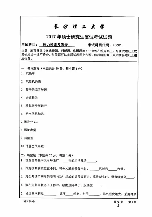 长沙理工大学F0601热力设备及系统-能动学院2017年考研专业课复试真题试卷
