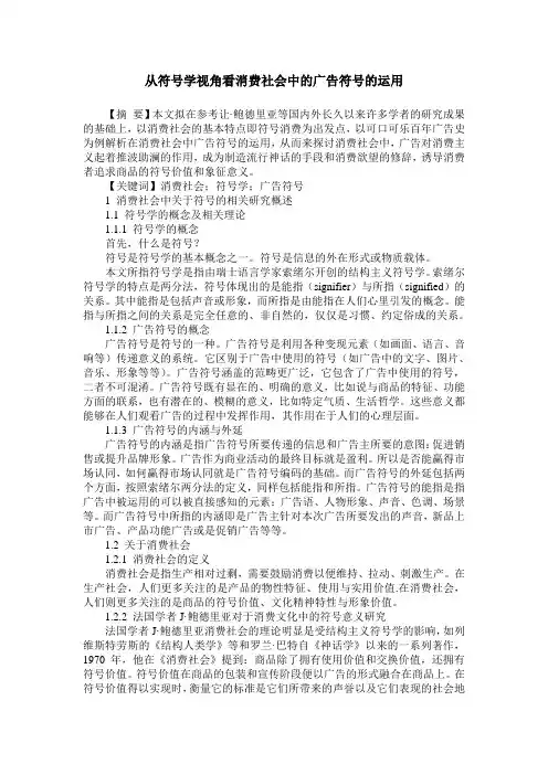 从符号学视角看消费社会中的广告符号的运用