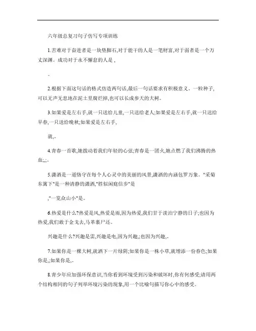 六年级总复习句子仿写专项训练剖析