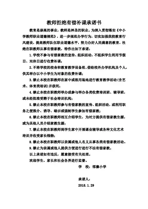 教师拒绝有偿补课承诺书 3