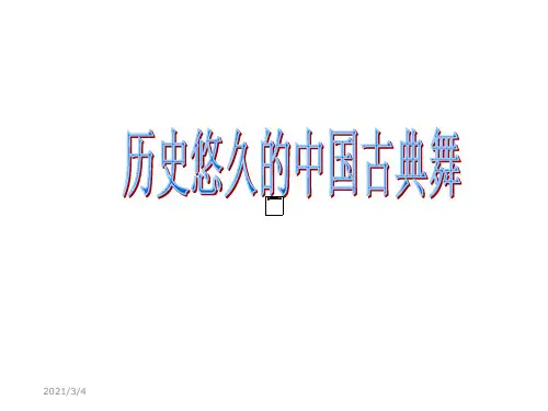 中国古典舞