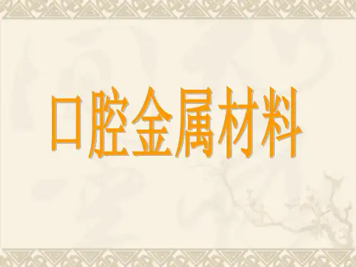 口腔金属材料