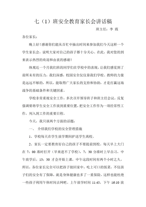 安全教育家长会讲话稿