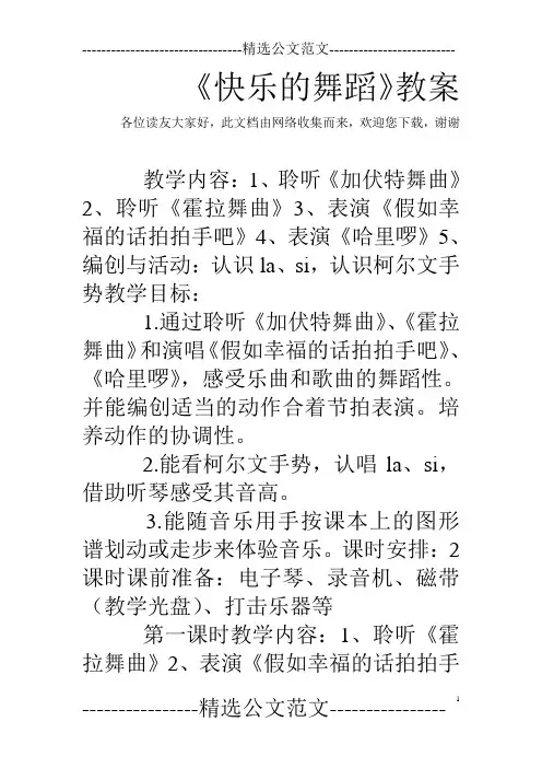 《快乐的舞蹈》教案