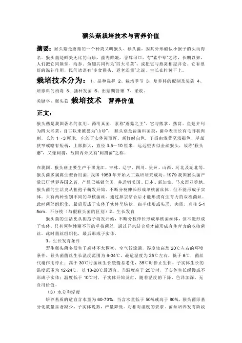 猴头菇栽培技术与营养价值