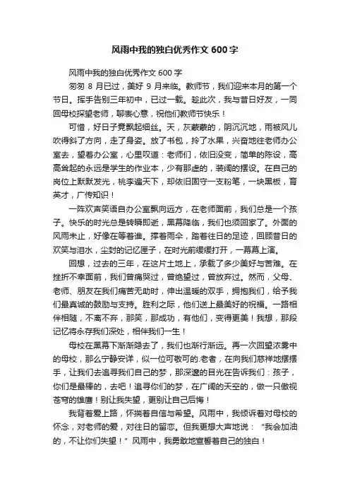 风雨中我的独白优秀作文600字