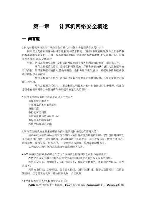 计算机网络安全习题