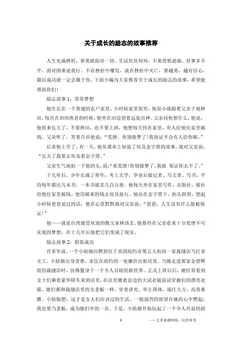 关于成长的励志的故事推荐