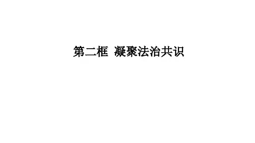 2018秋人教部编版九年级道德与法治上册4.2 凝聚法治共识 (共23张PPT)