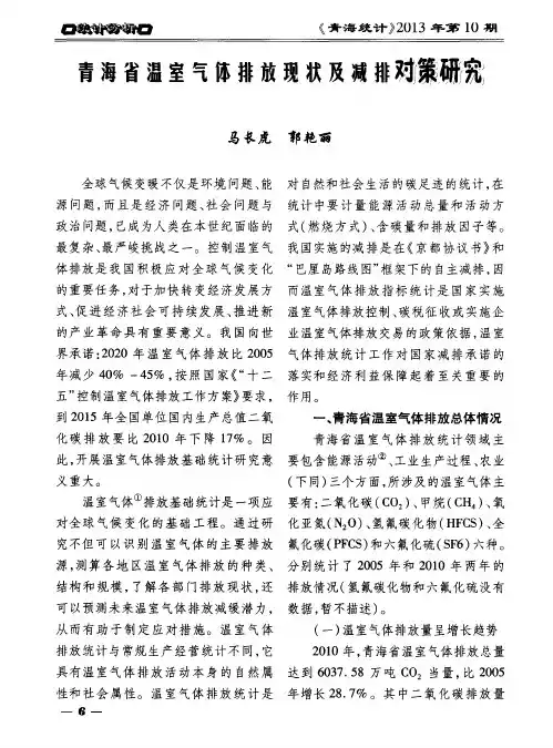 青海省温室气体排放现状及减排对策研究