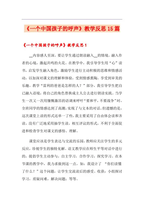 《一个中国孩子的呼声》教学反思15篇