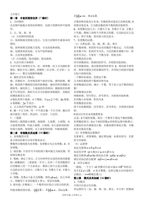 北师大版数学七年级上知识点总结