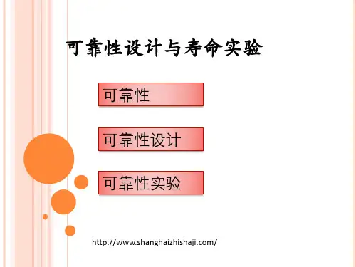 可靠性设计与寿命实验讲解