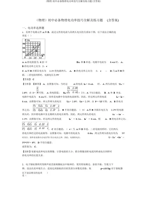 (物理)初中必备物理电功率技巧全解及练习题(含答案)